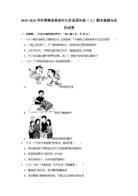 2023-2024学年青海省果洛州久治县四年级上学期期末道德与法治试卷（含答案）