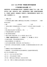 2023-2024学年河北省保定市高阳县统编版六年级上册期末考试道德与法治试卷（原卷版+解析版）