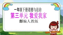 小学政治 (道德与法治)人教部编版一年级下册第三单元 我爱我家12 干点家务活精品教学ppt课件