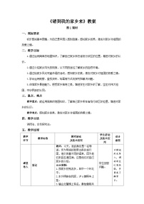 小学人教部编版第二单元 我在这里长大7 请到我的家乡来第1课时教案设计