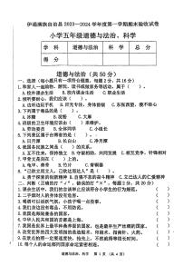 吉林省四平市伊通满族自治县2023-2024学年五年级上学期期末综合验收道德与法治、科学试卷