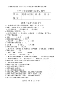 吉林省四平市伊通满族自治县2023-2024学年五年级上学期期末综合验收道德与法治+科学试卷