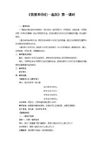 小学政治 (道德与法治)人教部编版一年级下册13 我想和你们一起玩第1课时教学设计