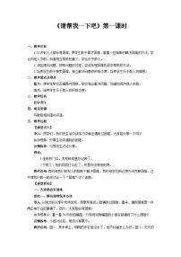 小学政治 (道德与法治)人教部编版一年级下册第四单元 我们在一起14 请帮我一下吧第1课时教案及反思