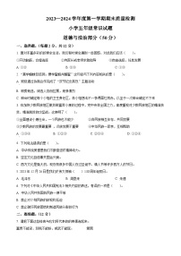 2023-2024学年山东省菏泽市单县统编版五年级上册期末学情调研道德与法治试卷（原卷版+解析版）