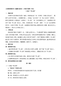 人教部编版二年级下册3 做个“开心果”第一课时教案