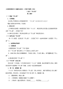 小学政治 (道德与法治)人教部编版二年级下册第一单元 让我试试看3 做个“开心果”第二课时教案