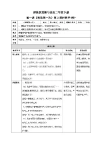 小学政治 (道德与法治)人教部编版二年级下册1 挑战第一次第2课时教学设计