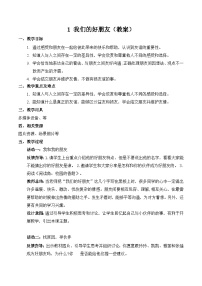 人教部编版四年级下册第一单元 同伴与交往1 我们的好朋友教案设计