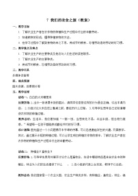 小学政治 (道德与法治)人教部编版四年级下册7 我们的衣食之源教学设计及反思