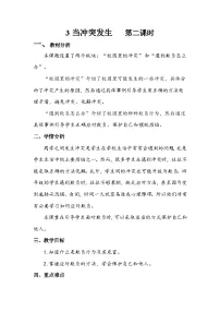 小学政治 (道德与法治)人教部编版四年级下册3 当冲突发生第2课时教案