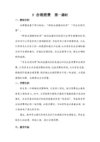 小学人教部编版5 合理消费第一课时教案