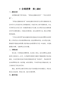 政治 (道德与法治)四年级下册5 合理消费第二课时教学设计
