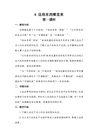 小学政治 (道德与法治)人教部编版四年级下册这些东西哪里来第一课时教学设计