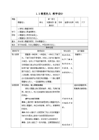 小学政治 (道德与法治)人教部编版六年级下册1 学会尊重第三课时教案设计