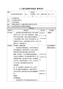 小学政治 (道德与法治)人教部编版六年级下册9 日益重要的国际组织第2课时教案设计