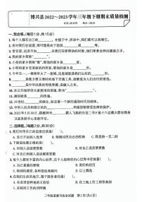 山东省滨州市博兴县2022-2023学年三年级下学期期末考试道德与法治试卷