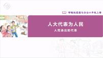 小学政治 (道德与法治)人教部编版六年级上册6 人大代表为人民精品课件ppt