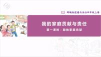 小学政治 (道德与法治)人教部编版四年级上册6 我的家庭贡献与责任完整版ppt课件