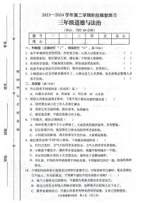 山西省晋中市平遥县2023-2024学年三年级下学期期中道德与法治试卷