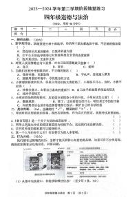 山西省晋中市平遥县2023-2024学年四年级下学期期中道德与法治阶段试卷