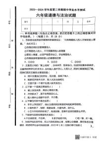 山东省济宁市嘉祥县2023-2024学年六年级下学期期中道德与法治试卷