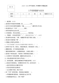 河北省保定市定州市2023-2024学年三年级下学期期中质量监测道德与法治试题