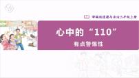 小学政治 (道德与法治)人教部编版三年级上册9 心中的“110”一等奖课件ppt