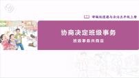 小学政治 (道德与法治)人教部编版五年级上册5 协商决定班级事务精品ppt课件