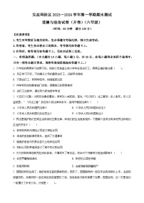 2023-2024学年新疆克拉玛依市克拉玛依区统编版六年级上册期末考试道德与法治试卷（原卷版+解析版）