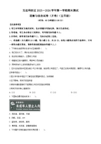 2023-2024学年新疆克拉玛依市克拉玛依区统编版五年级上册期末考试道德与法治试卷（原卷版+解析版）