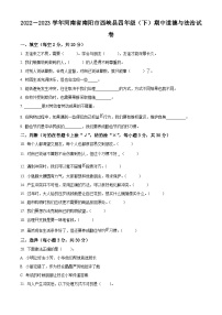 2022-2023学年河南省南阳市西峡县统编版四年级下册期中考试道德与法治试卷（原卷版+解析版）