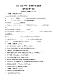 2022-2023学年河南省驻马店市上蔡县和店镇统编版四年级下册期中考试道德与法治试卷（原卷版+解析版）