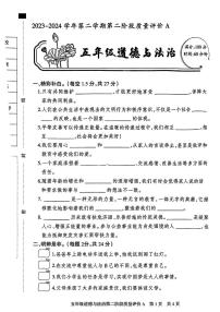 河北省邯郸市磁县多校2023-2024学年五年级下学期期中道德与法治试卷