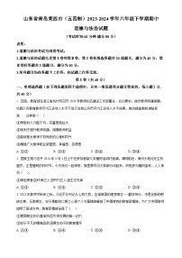 山东省青岛莱西市（五四制）2023-2024学年六年级下学期期中道德与法治试题（原卷版+解析版）