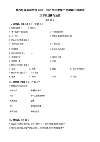 2022-2023学年甘肃省定西市陇西县思源实验学校统编版三年级下册期中检测道德与法治试卷（原卷版+解析版）