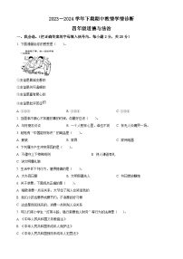 2023-2024学年河南省三门峡市陕州区统编版四年级下册期中教情学情诊断道德与法治试卷（原卷版+解析版）