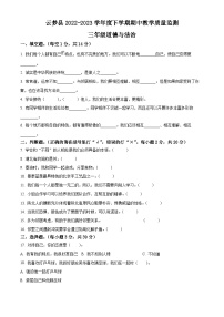 2022-2023学年湖北省孝感市云梦县统编版三年级下册期中教学质量监测道德与法治试卷（原卷版+解析版）