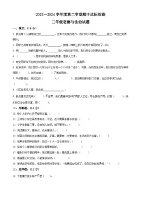 2023-2024学年山东省枣庄市市中区统编版三年级下册期中考试道德与法治试卷（原卷版+解析版）