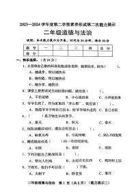 山西省临汾市多校联考2023-2024学年二年级下学期期中考试道德与法治试卷