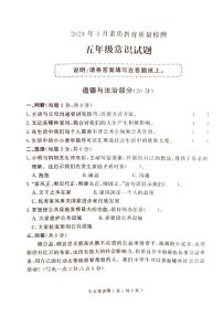 山东省菏泽市曹县2023-2024学年五年级下学期4月期中道德与法治+科学试题