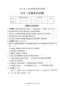 山东省菏泽市曹县2023-2024学年三年级下学期4月期中道德与法治+科学试题