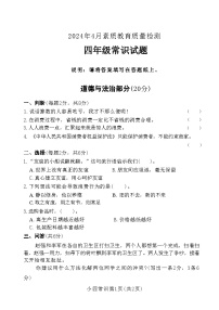 山东省菏泽市曹县2023-2024学年四年级下学期4月期中道德与法治+科学试题