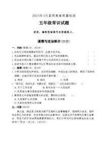 山东省菏泽市曹县2023-2024学年五年级下学期4月期中道德与法治+科学试题