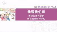 小学政治 (道德与法治)人教部编版二年级上册第二单元 我们的班级5 我爱我们班优秀课件ppt