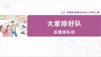 小学政治 (道德与法治)人教部编版二年级上册11 大家排好队精品ppt课件