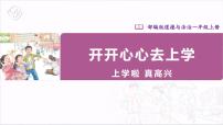 小学政治 (道德与法治)人教部编版一年级上册1 开开心心上学去精品ppt课件