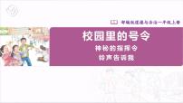 政治 (道德与法治)人教部编版第二单元 校园生活真快乐6 校园里的号令一等奖ppt课件