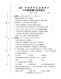 山东省枣庄市滕州市2023-2024学年六年级下学期期中阶段质量检测道德与法治试卷