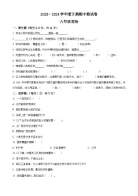 2023-2024学年河南省驻马店市上蔡县统编版六年级下册期中考试道德与法治试卷（原卷版+解析版）